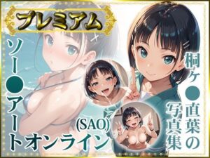 【ソー〇アートオンライン（SAO）】桐ヶ〇直葉の写真集 プレミアム(DJart_ISUKO) [d_458949]