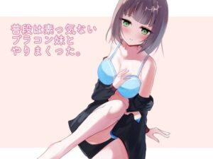 普段は素っ気ないブラコン妹とやりまくった。(青春パルス) [d_459114]