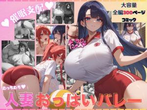 催●支配 人妻おっぱいバレー(くりきんとん) [d_459277]