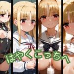 はやくこっちへ(ストームワークス) [d_459384]