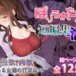 ぽりうれたん短編集-濡-(ぽりうれたん) [d_459424]