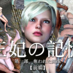 王妃の記憶 第一部 奪われた純潔 前編(electric sheep) [d_459475]