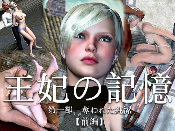 王妃の記憶 第一部 奪われた純潔 前編(electric sheep) [d_459475]