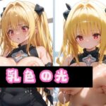 乳色の光(フレアリングス) [d_459511]