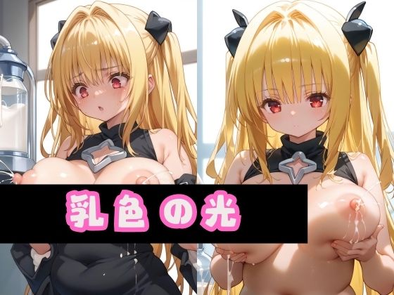 乳色の光(フレアリングス) [d_459511]