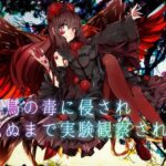 【逆リョナ】妖鳥の毒に侵され死ぬまで実験観察される【ASMR】(フロントアリス) [d_459757]