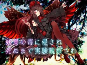 【逆リョナ】妖鳥の毒に侵され死ぬまで実験観察される【ASMR】(フロントアリス) [d_459757]