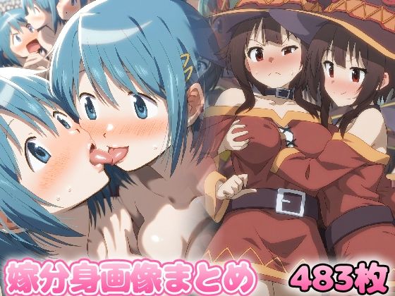 自分同士でエッチしまくり！嫁分身画像まとめ【美樹さ○か・め〇みん・宵〇・し○のこ】(グレニンジャジャ) [d_459871]