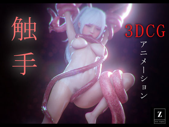触手 -3DCGアニメーション-(zxz_studio) [d_459956]