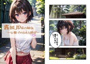 露出JD昼の解放〜公園でのひとり遊び〜(ひらひら夜市) [d_460055]