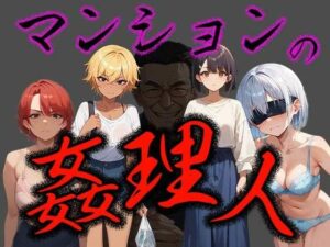 マンションの姦理人(ふぇっちずむ) [d_460129]