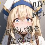 可愛い顔を 歪めたい(アクシスシティ) [d_460407]