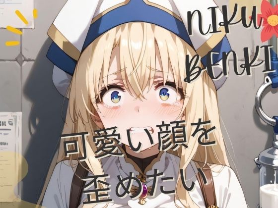 可愛い顔を 歪めたい(アクシスシティ) [d_460407]