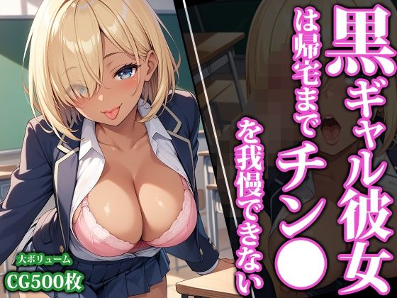 黒ギャル彼女は帰宅までチン●を我慢できない(猫パンチ) [d_460441]