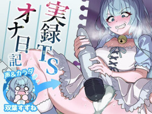 【実演】実録TSオナ日記・双葉すずね(TS音声収集センター) [d_460598]