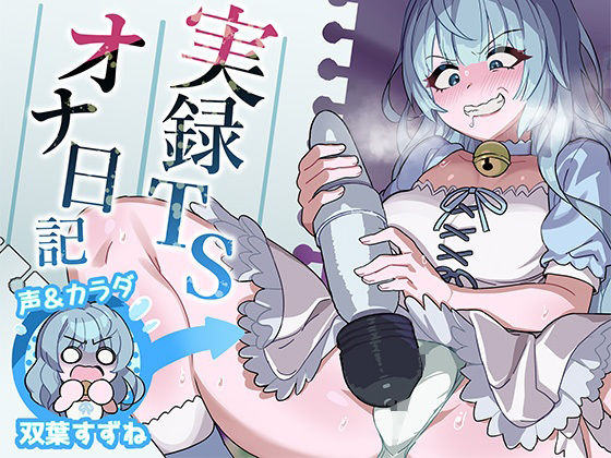 【実演】実録TSオナ日記・双葉すずね(TS音声収集センター) [d_460598]
