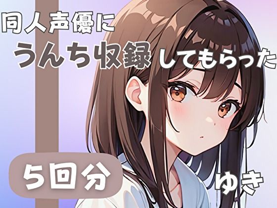 【21歳ジムの受付】同人声優にうんち収録してもらった【ゆき】(音秘女-OTOHIME-) [d_460893]