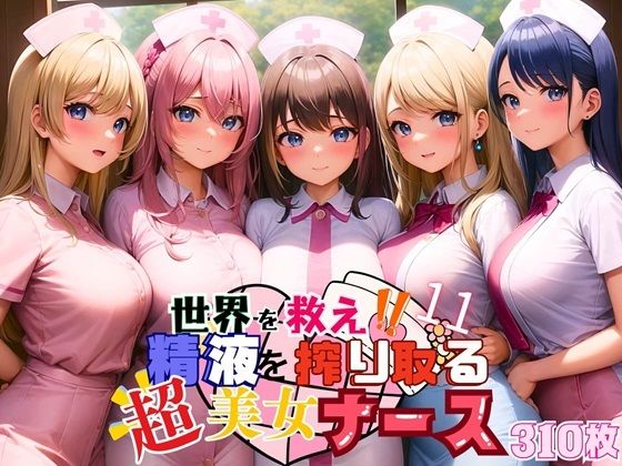 世界を救え？精液を搾り取る超美女ナース！11【美麗CG310枚収録】(ほわいとえんじぇる) [d_460946]