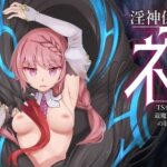 淫神供儀ネヲナ〜TS変身退魔少女の屈服〜(I’m moralist) [d_460993]