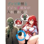 ゾンビ妖怪とドジっ子巫女が入れ替わる話(myo) [d_461039]