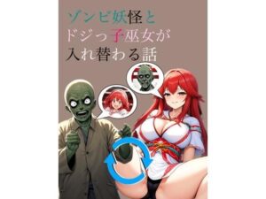 ゾンビ妖怪とドジっ子巫女が入れ替わる話(myo) [d_461039]
