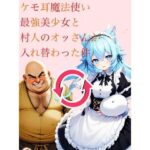 ケモ耳魔法使い最強美少女と村人のおっさんが入れ替わった件(myo) [d_461048]