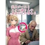 美人ナースとスケベ爺さんの身体が入れ替わる(myo) [d_461052]