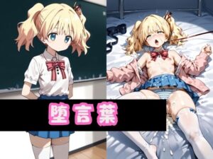 堕言葉(禁忌のネクタール) [d_461138]