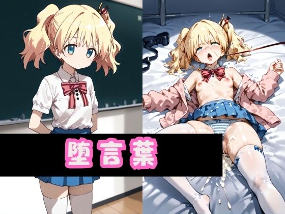 堕言葉(禁忌のネクタール) [d_461138]