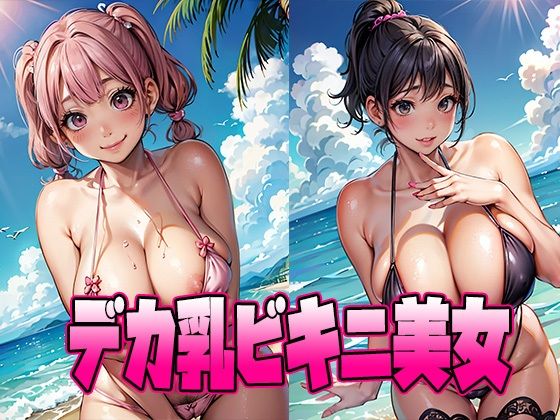 デカ乳ビキニ美女(School Beauty Lab.) [d_461183]