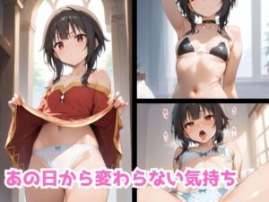 あの日から変わらない気持ち(愛欲メトロ) [d_461637]