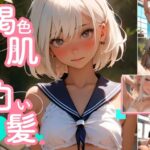 褐色肌と白い髪-002(つばさ片っぽ) [d_461673]