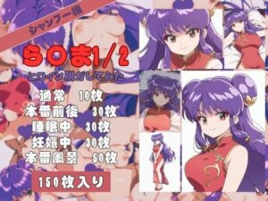 ら〇ま1/2のヒロイン脱がしてみた その3(しっぷどっく) [d_461790]