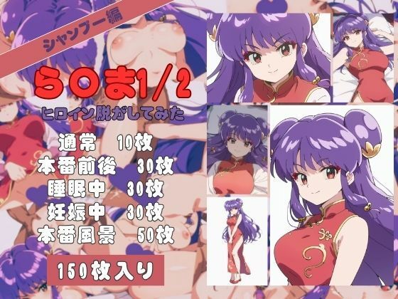 ら〇ま1/2のヒロイン脱がしてみた その3(しっぷどっく) [d_461790]