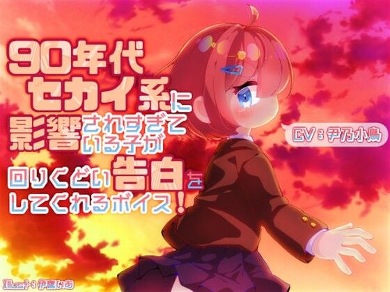 90年代セカイ系に影響されすぎている子が回りくどい告白をしてくれるボイス(末期偶想) [d_461857]