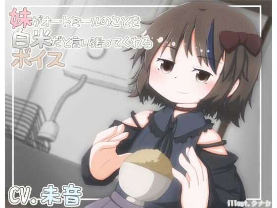 妹がオートミールのことを白米だと言い張ってくれるボイス(末期偶想) [d_461867]