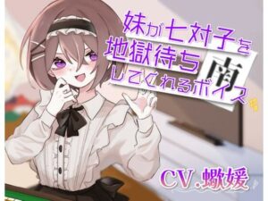 妹が七対子を地獄待ちしてくれるボイス(末期偶想) [d_461977]