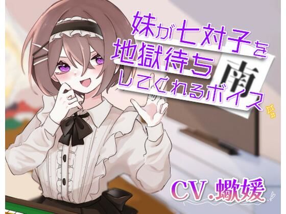 妹が七対子を地獄待ちしてくれるボイス(末期偶想) [d_461977]