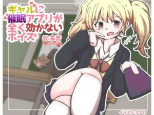 ギャルに催●アプリがまったく効かないボイス(末期偶想) [d_461980]