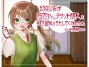 幼なじみが転売ヤーからのチケット購入を引き留めようとしてくれるボイス(末期偶想) [d_461994]