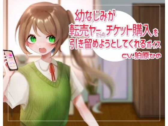 幼なじみが転売ヤーからのチケット購入を引き留めようとしてくれるボイス(末期偶想) [d_461994]