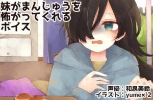 妹がまんじゅうを怖がってくれるボイス(末期偶想) [d_462090]