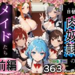 （前編）日替り肉奴●のメイドたちサークル誕生記念大幅割引！(キクヤ) [d_462265]