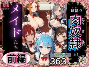（前編）日替り肉奴●のメイドたちサークル誕生記念大幅割引！(キクヤ) [d_462265]