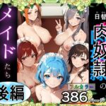 （後編）日替り肉奴●のメイドたちサークル誕生記念大幅割引！(キクヤ) [d_462271]