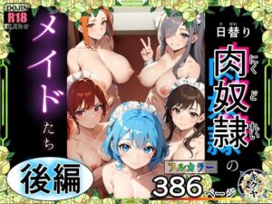（後編）日替り肉奴●のメイドたちサークル誕生記念大幅割引！(キクヤ) [d_462271]