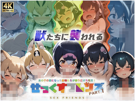 せっくすフレンズ パート1(ピッコンパッコン) [d_462404]