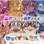 せっくすフレンズ パート2(ピッコンパッコン) [d_462416]