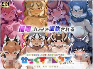 せっくすフレンズ パート2(ピッコンパッコン) [d_462416]
