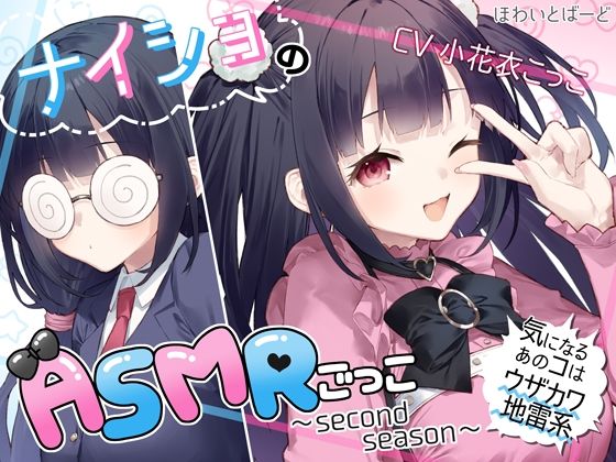 ナイショのASMRごっこ〜second season〜気になるあのコはウザカワ地雷系(ほわいとばーど) [d_462465]